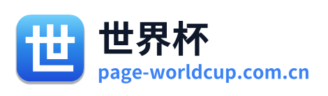 世界杯
